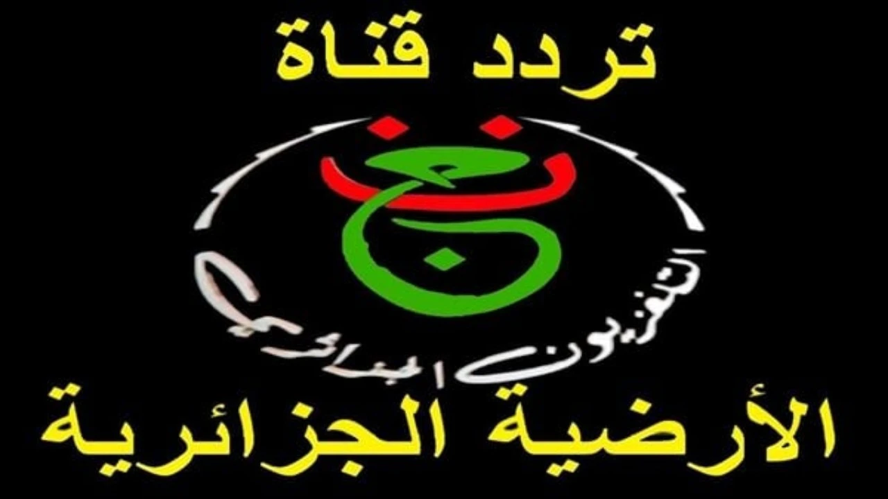 حالا نزل تردد القناة الجزائرية الأرضية وشفرة تشغيلها لمباريات أمم إفريقيا 2025